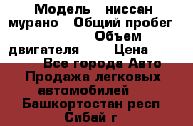  › Модель ­ ниссан мурано › Общий пробег ­ 87 000 › Объем двигателя ­ 4 › Цена ­ 485 000 - Все города Авто » Продажа легковых автомобилей   . Башкортостан респ.,Сибай г.